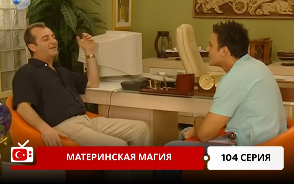 Материнская магия 104 серия