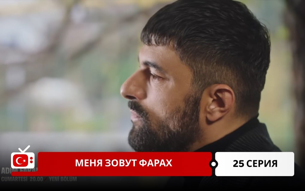 Меня зовут Фарах 25 серия