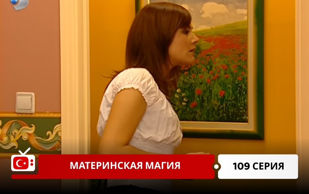 Материнская магия 109 серия