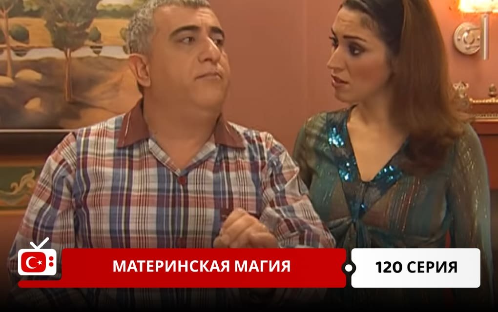 Материнская магия 120 серия