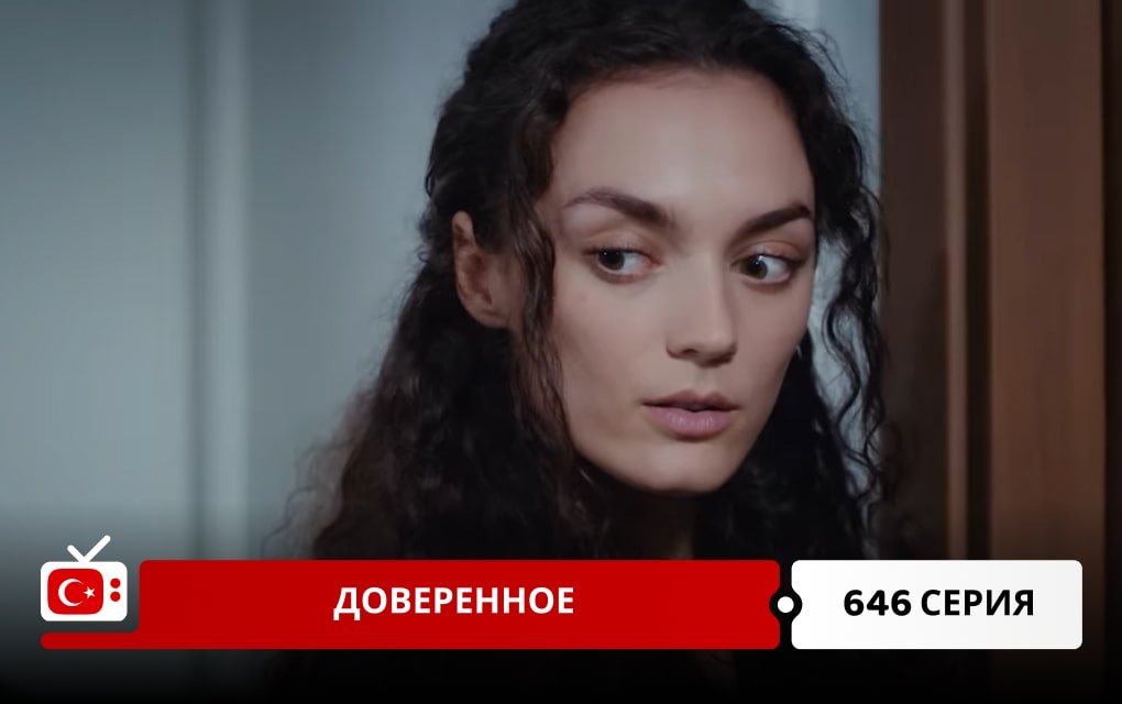 Доверенное 646 серия