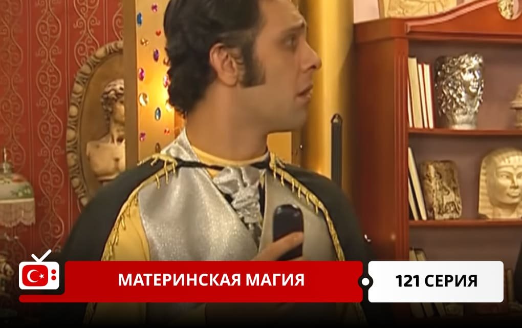 Материнская магия 121 серия