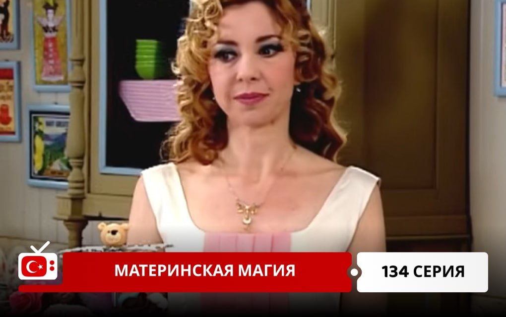 Материнская магия 134 серия