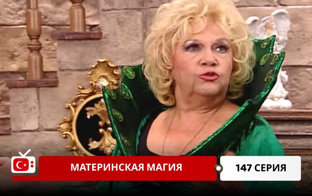 Материнская магия 147 серия