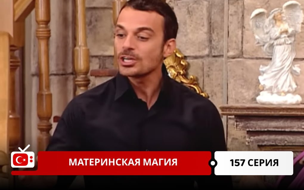 Материнская магия 157 серия