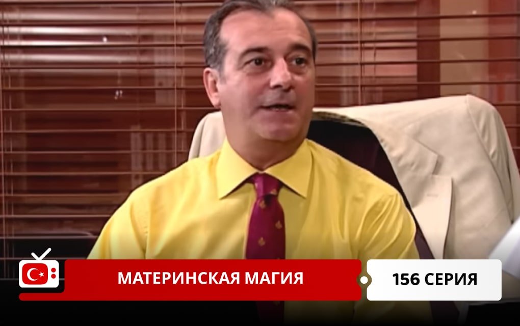 Материнская магия 156 серия