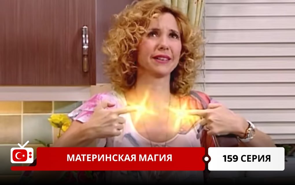 Материнская магия 159 серия