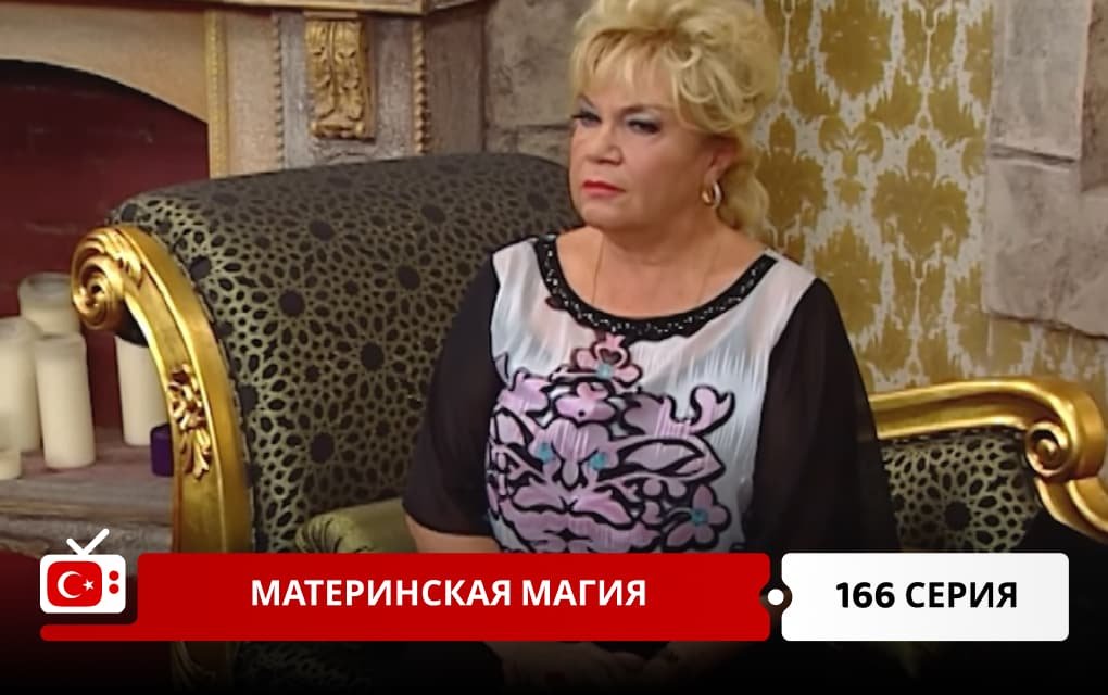 Материнская магия 166 серия