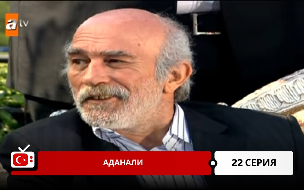 Аданали 22 серия