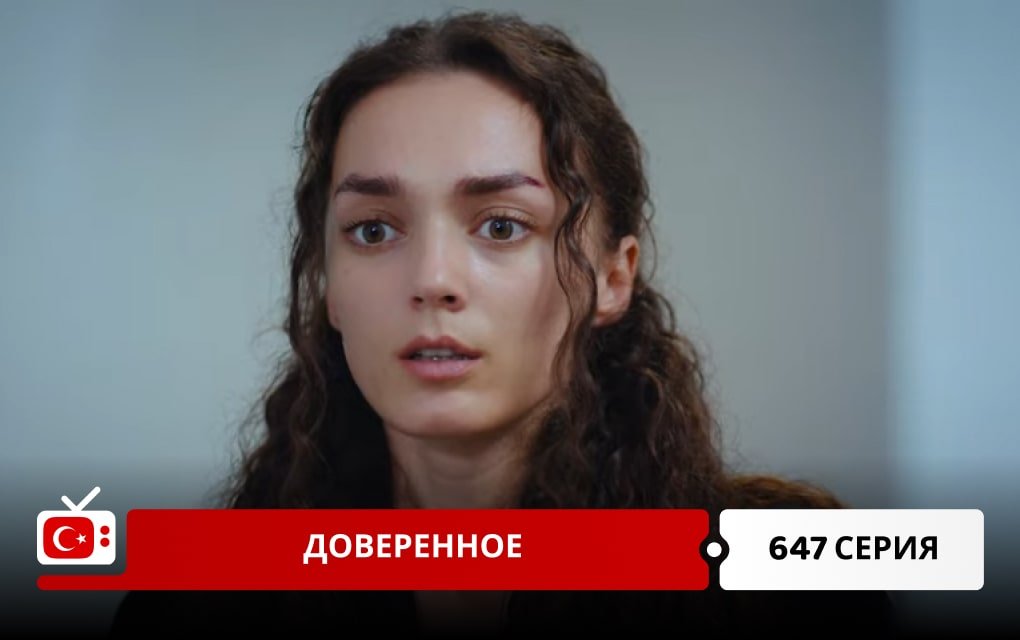 Доверенное 647 серия