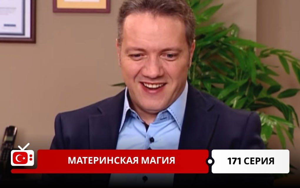 Материнская магия 171 серия