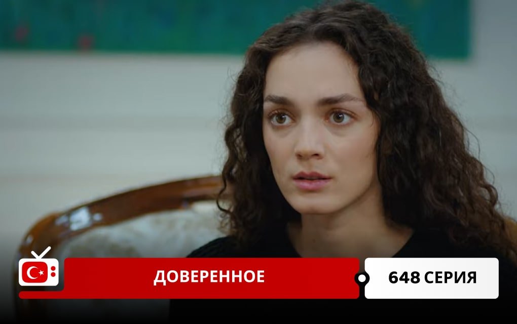 Доверенное 648 серия