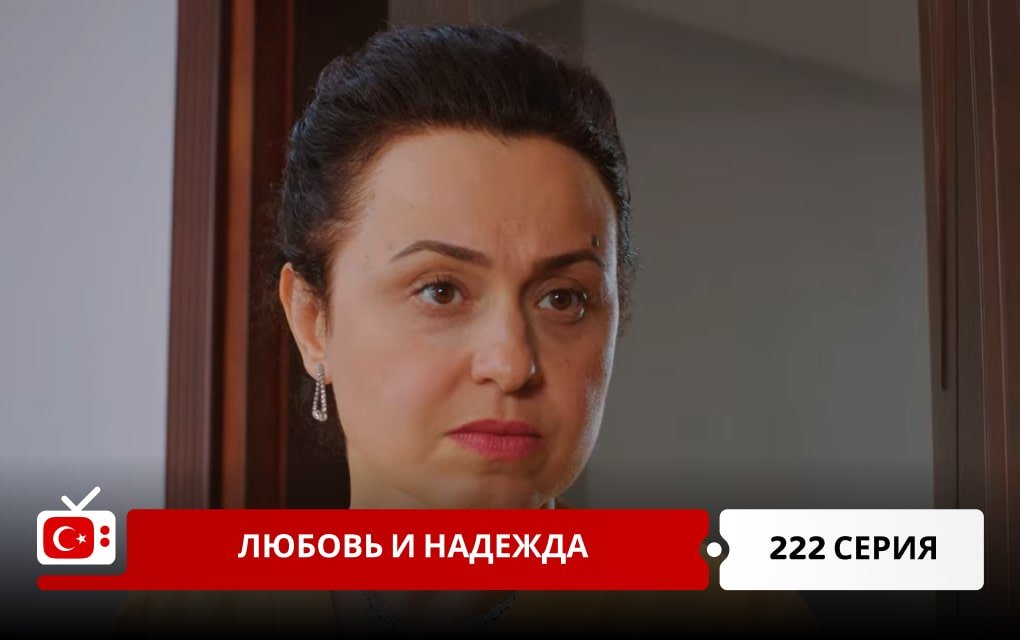 Любовь и надежда 222 серия