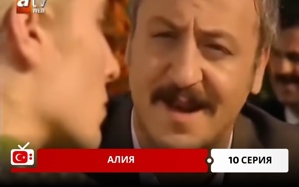 Алия 10 серия