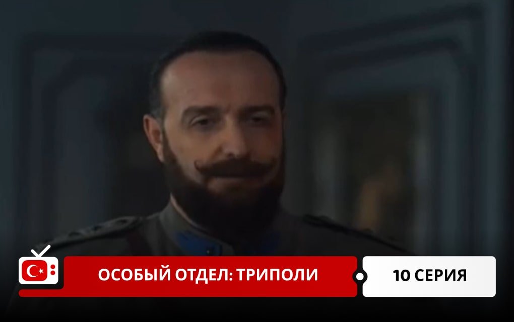 Особый отдел: Триполи 10 серия