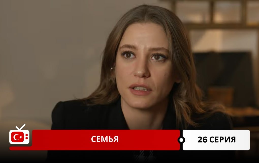 Семья 26 серия