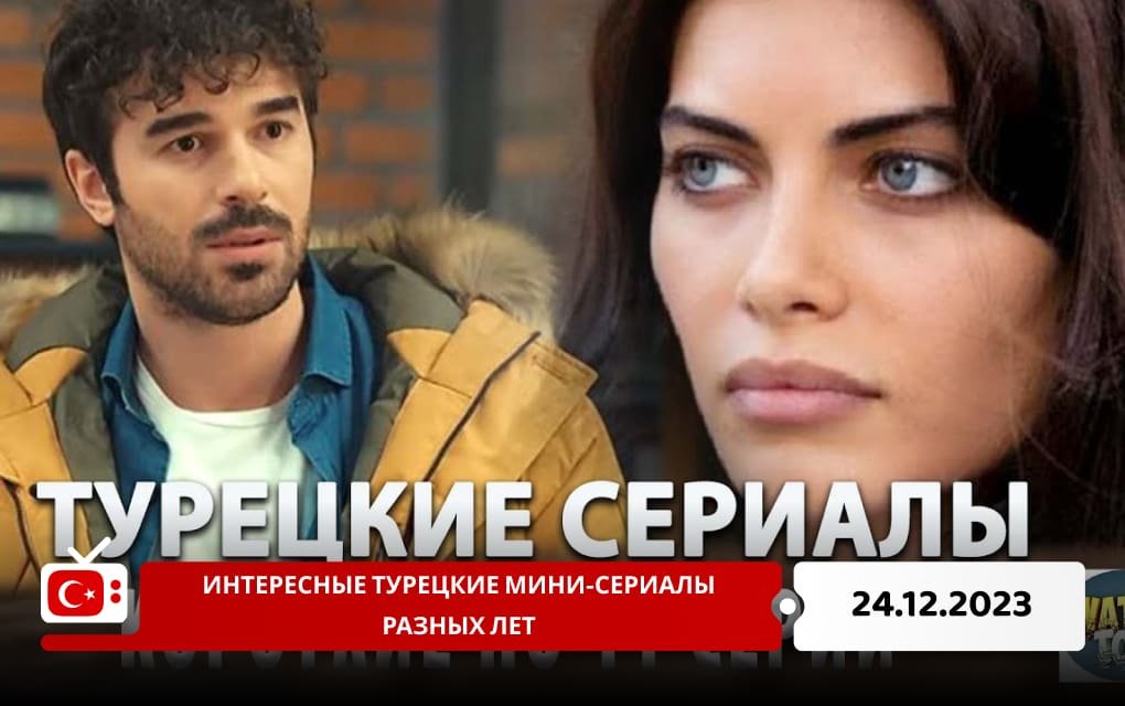 Интересные турецкие мини-сериалы разных лет