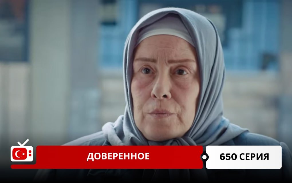 Доверенное 650 серия