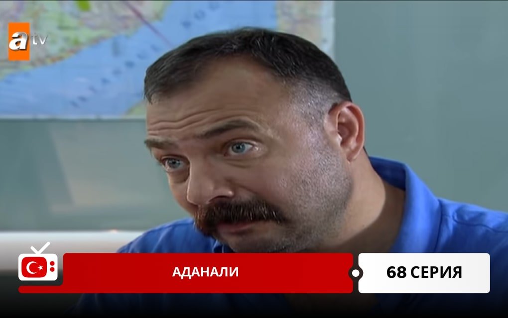 Аданали 68 серия