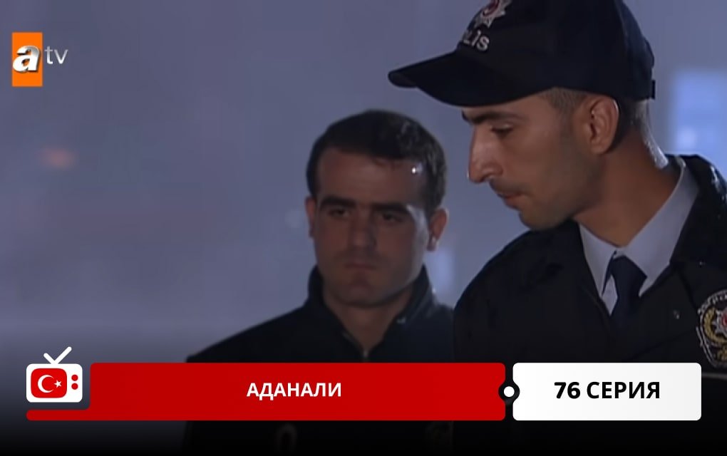 Аданали 76 серия