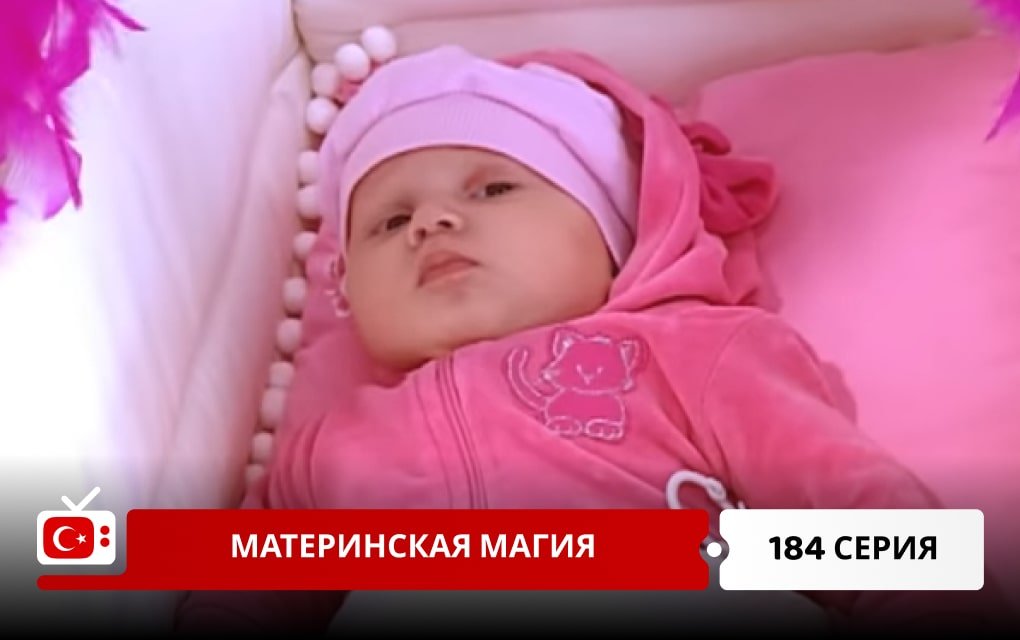 Материнская магия 184 серия