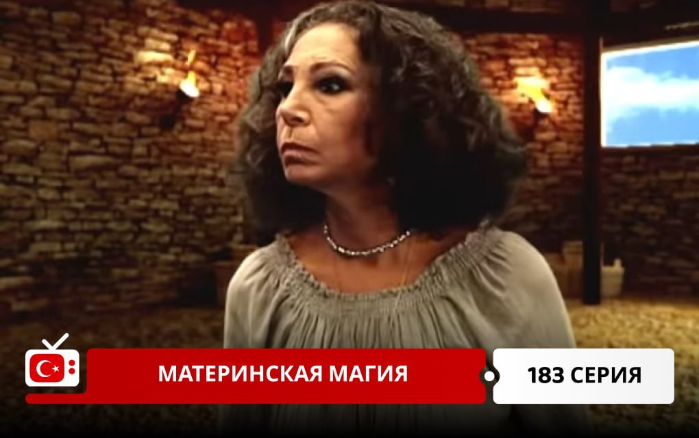 Материнская магия 183 серия