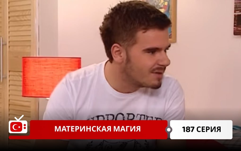 Материнская магия 187 серия