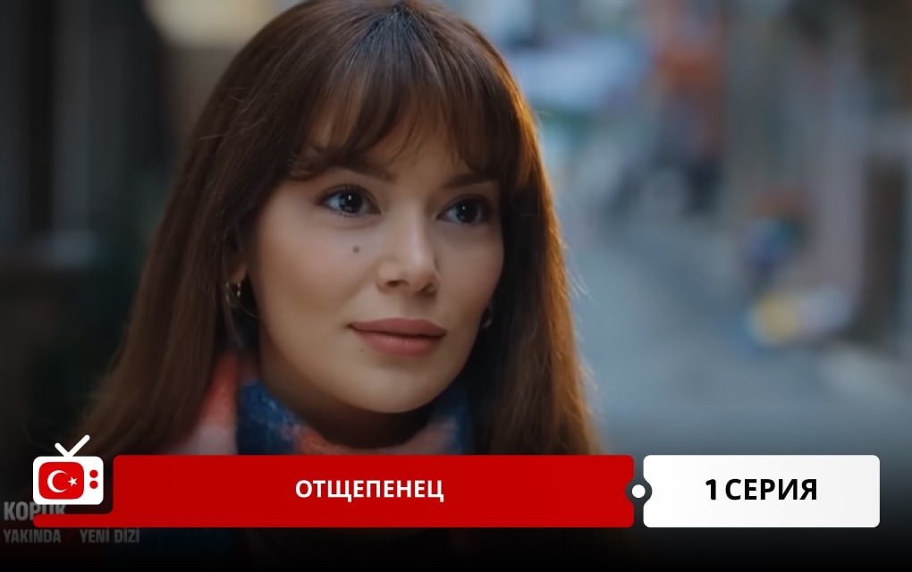 Отщепенец 1 серия