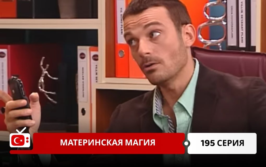 Материнская магия 195 серия