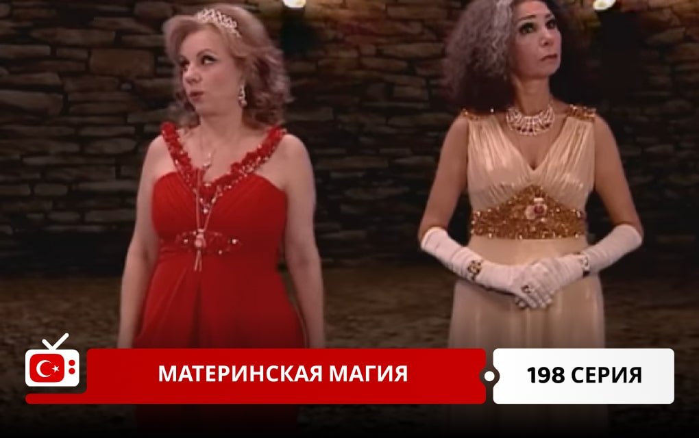 Материнская магия 198 серия