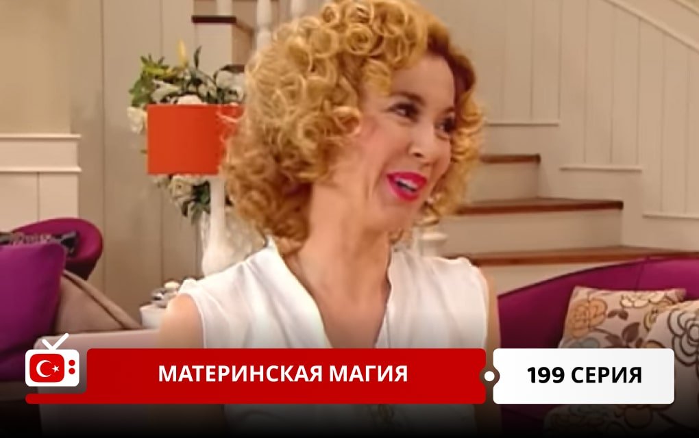 Материнская магия 199 серия