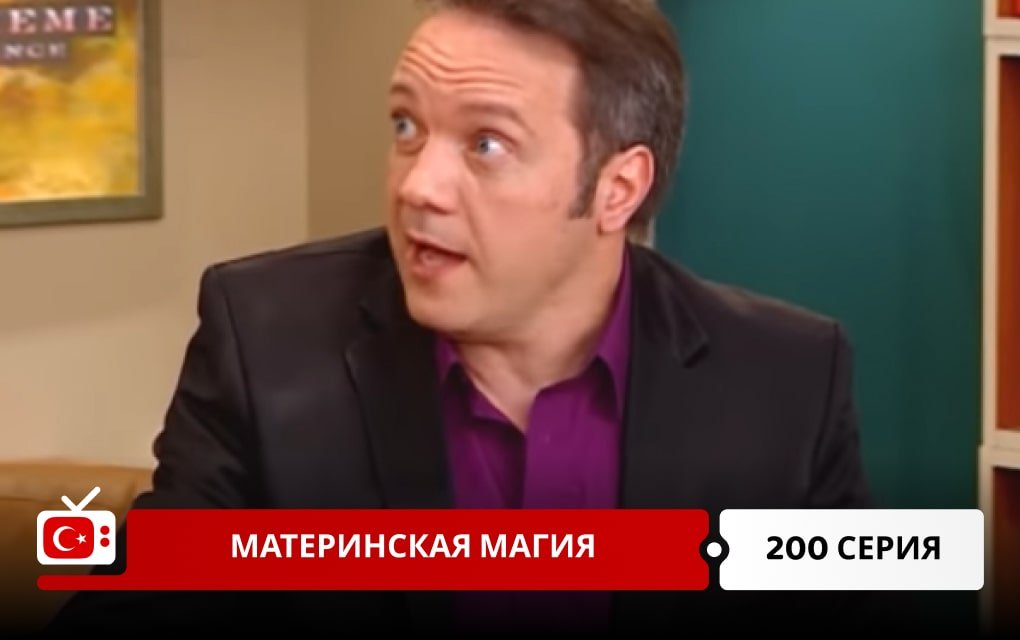 Материнская магия 200 серия