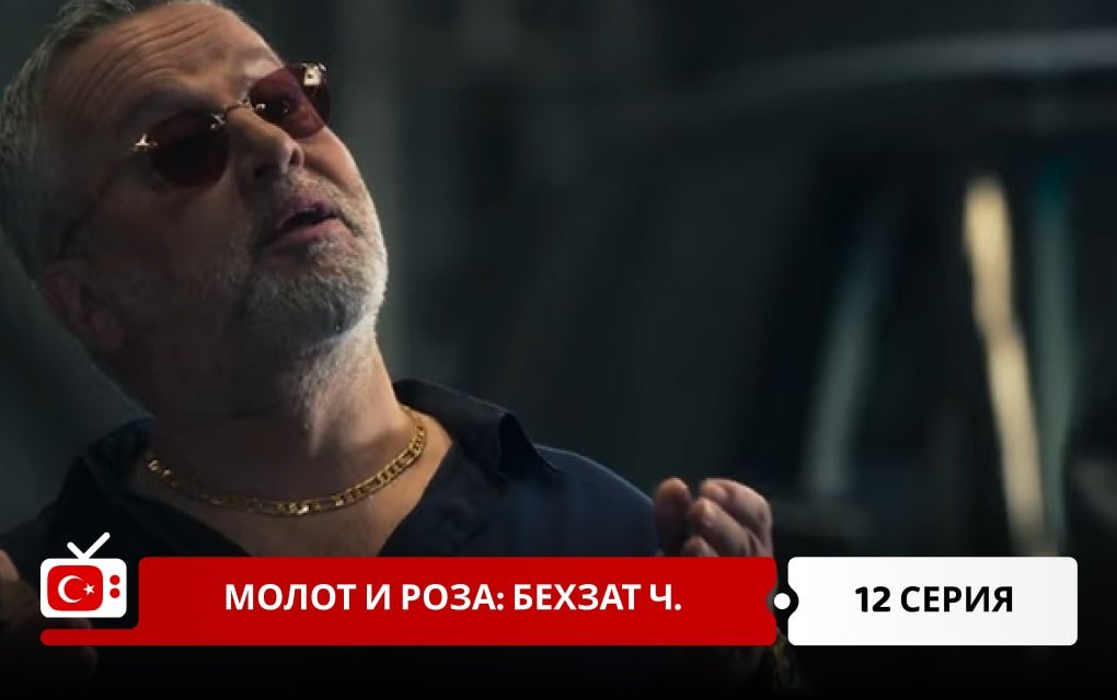 Молот и роза: Бехзат Ч. 12 серия