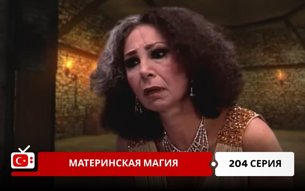 Материнская магия 204 серия