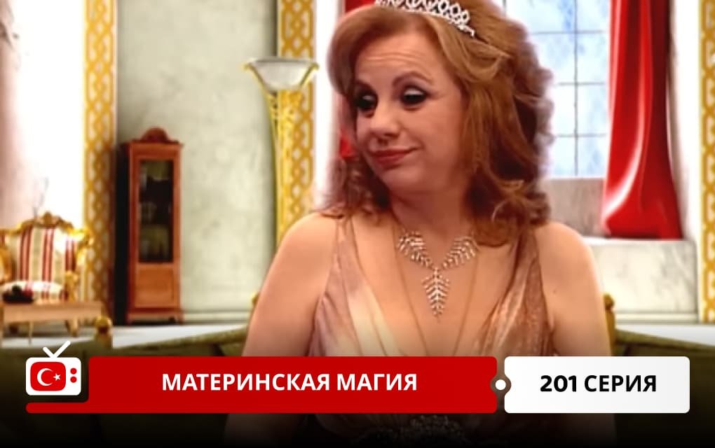 Материнская магия 201 серия