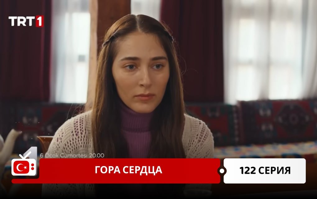 Гора сердца 122 серия