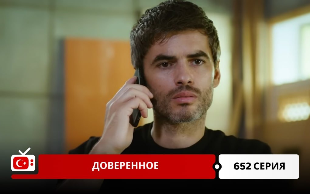 Доверенное 652 серия