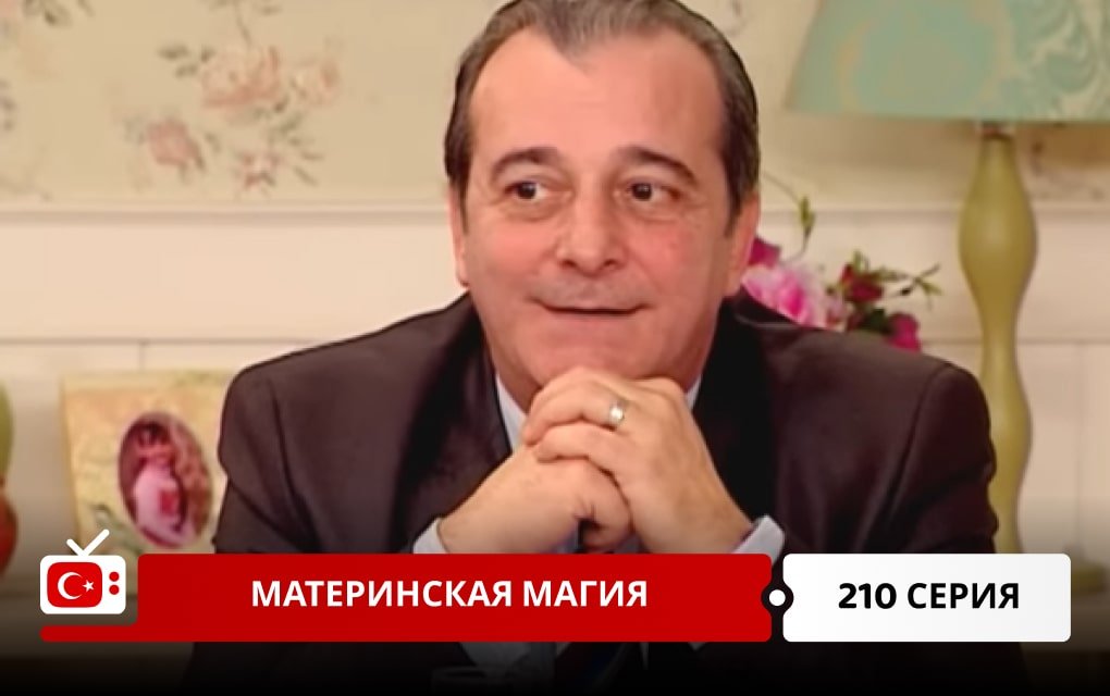 Материнская магия 210 серия