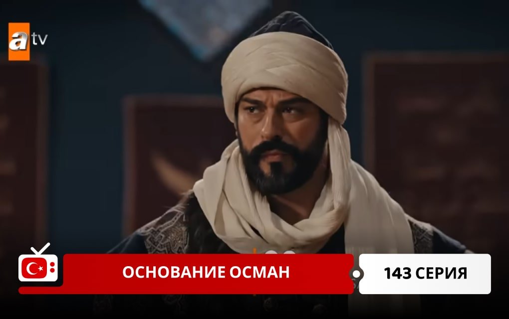 Основание Осман 143 серия