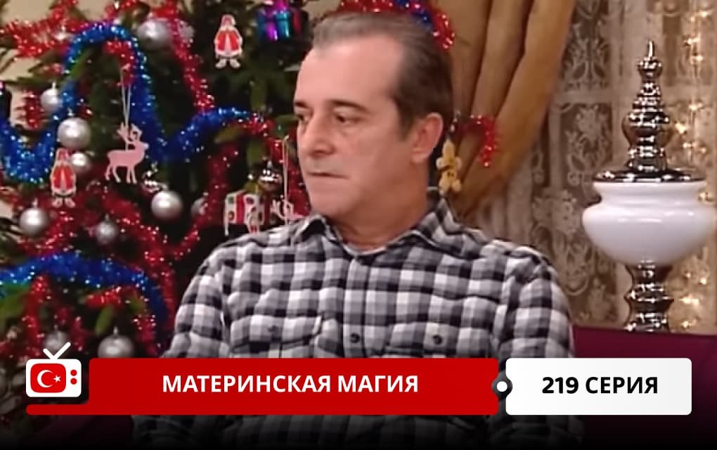 Материнская магия 219 серия