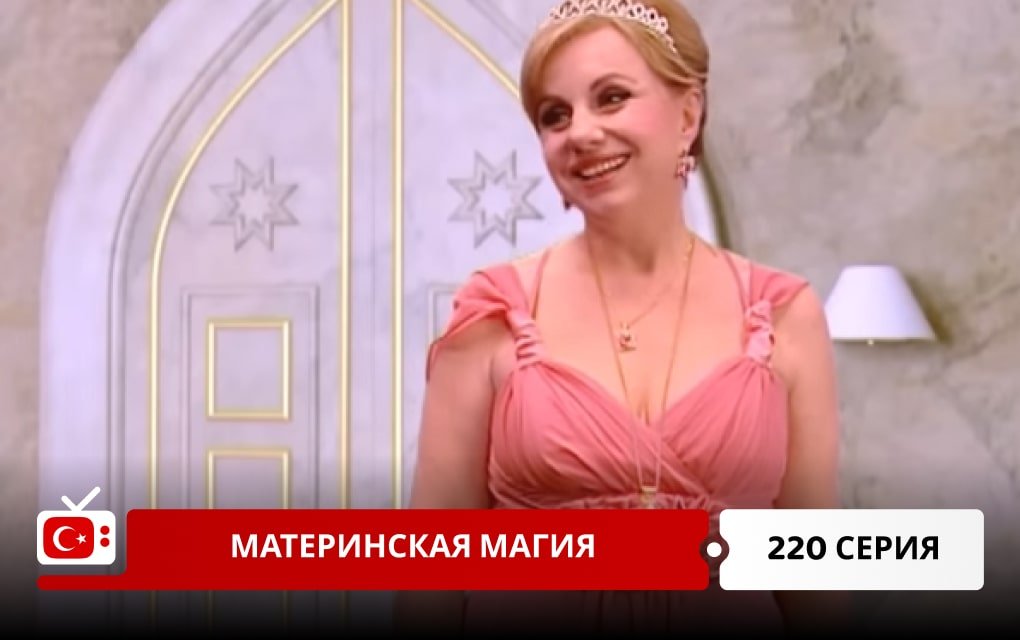 Материнская магия 220 серия