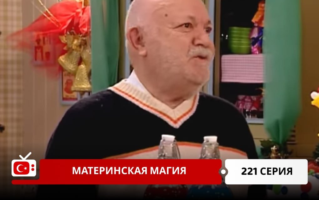 Материнская магия 221 серия