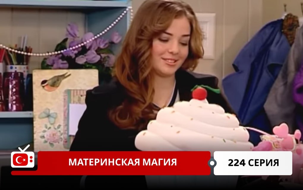 Материнская магия 224 серия