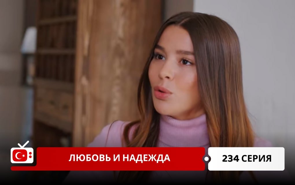 Любовь и надежда 234 серия