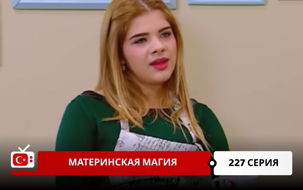 Материнская магия 228 серия