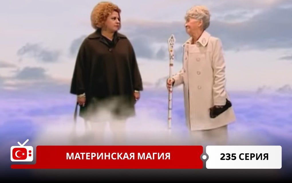 Материнская магия 235 серия