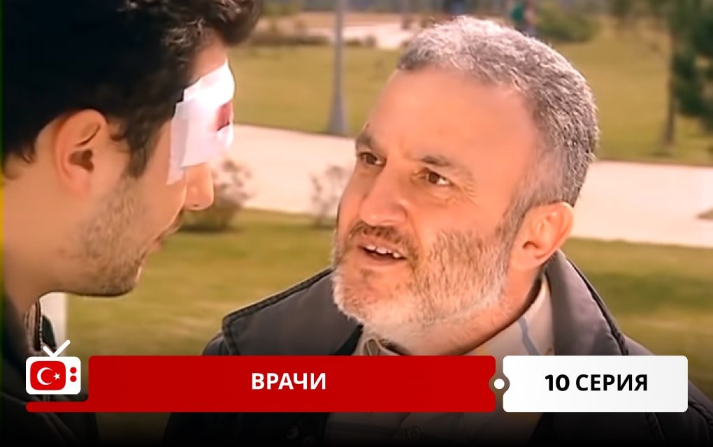 Врачи 10 серия