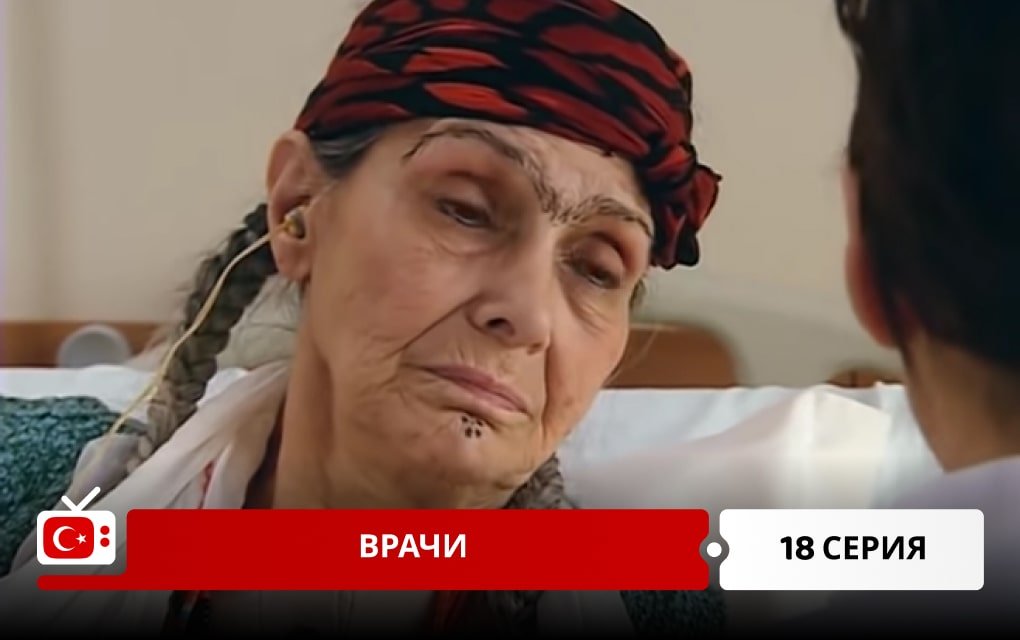 Врачи 18 серия