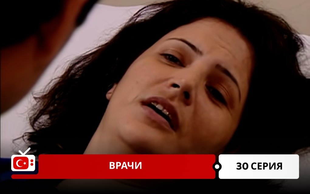 Врачи 30 серия