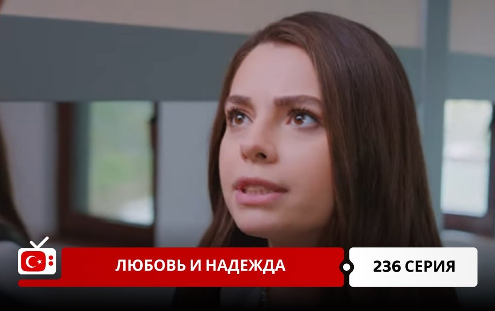 Любовь и надежда 236 серия